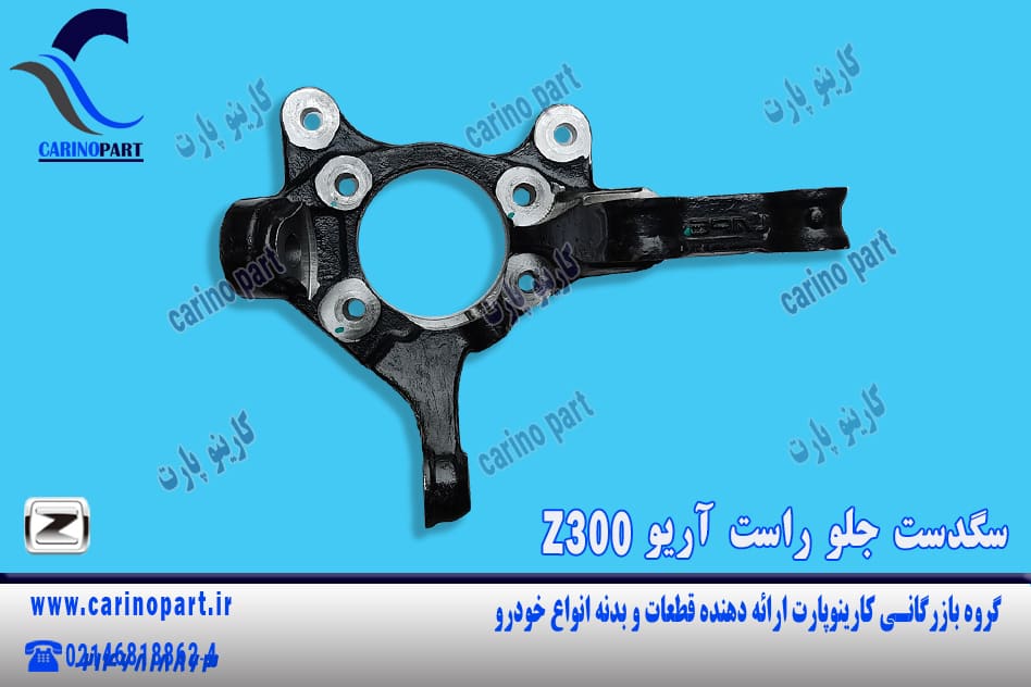 سگدست جلو راست آریو Z300